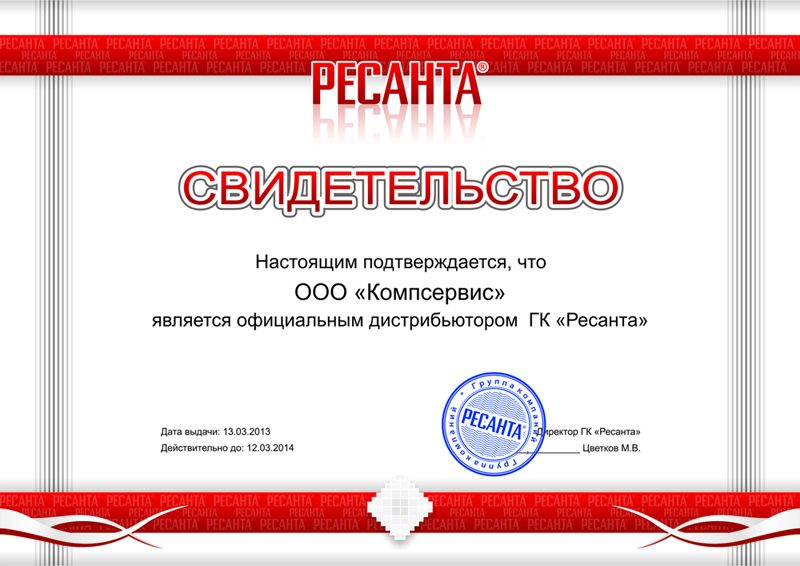 Ресанта certificate
